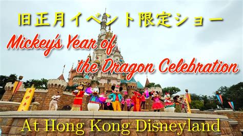 HDMickeys Year of the Dragon Celebration香港ディズニーランドキャッスルショー旧正月2024