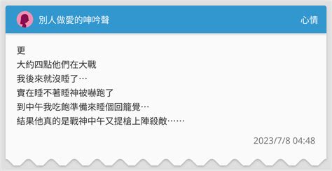 別人做愛的呻吟聲 心情板 Dcard