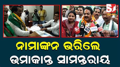 ବ୍ରହ୍ମଗିରି ବିଜେଡି ବିଧାୟକ ପ୍ରାର୍ଥୀ ଉମାକାନ୍ତ ସାମନ୍ତରାୟଙ୍କ ନାମାଙ୍କନ ପତ୍ର