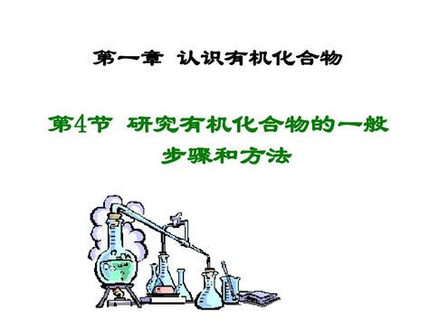 高二化学认识有机化合物word文档在线阅读与下载免费文档