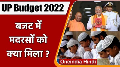 Up Budget 2022 Yogi Adityanath Muslims पर मेहरबान Madrasa को मिला Rs