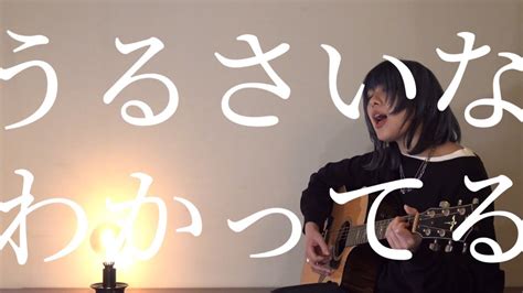 アイラヴミー うるさいな、わかってる Acoustic Guitar Ver／i Luv Me Shut Up I Know