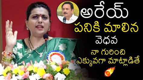 Minister Roja Solid Counter To Bandaru Satyanarayana Comments Bandaru