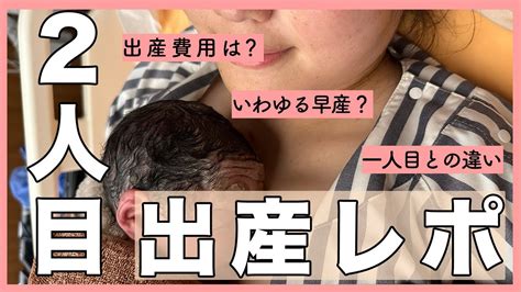 【出産】経産婦の二人目出産レポ｜陣痛〜3時間半スピード出産の記録｜妊娠36週で破水｜出産費用はいくら？ Youtube