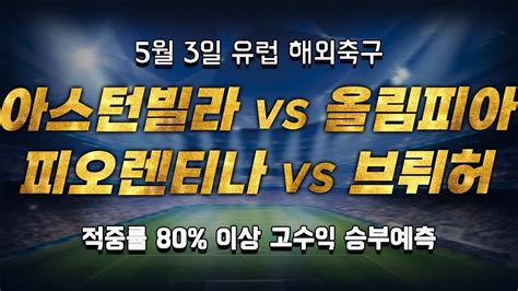 스포츠토토 승부예측 5월 3일 유럽 해외축구 유로파리그 승부식 조합 경기 해설 아스턴빌라 Vs 올림피아코스