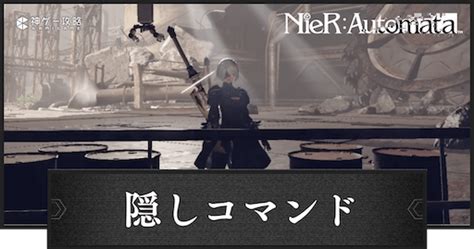 【ニーアオートマタ】隠しコマンドまとめ【ニーア】 神ゲー攻略