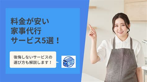 料金が安い家事代行サービス5選。安く提供できる理由と選び方も解説 駅探picksハウスクリーニング