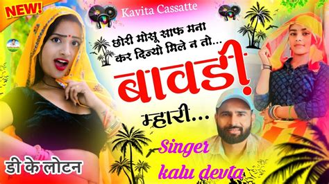 Singer kalu devta ll छर मस सफ मन कर दजय मल न त बवड