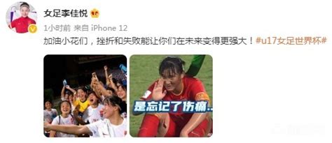 李佳悦鼓励中国u17女足：挫折失败能让你们在未来变得更强大pp视频体育频道