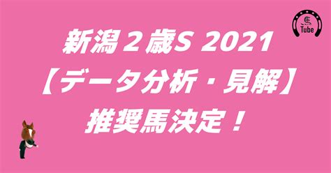 新潟2歳s 2021【データ分析・見解・推奨馬決定】 馬tube 競馬予想ブログ