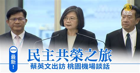 最新！民主共榮之旅 蔡英文出訪桃園機場談話 新唐人亞太電視台