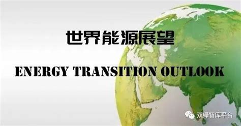 国际能源署（iea）发布《2023年世界能源展望》（world Energy Outlook 2023） 手机新浪网