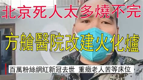 北京殯儀館不夠用，方艙醫院改建火化爐 ，24歲百萬粉絲女網紅感染新冠去世，劇烈咳嗽買不到藥。重癥老人苦等床位，在絕望中離世。武漢重癥人數超三成