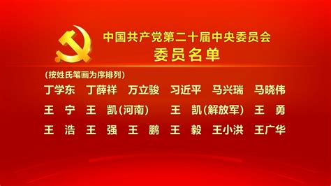 中国共产党第二十届中央委员会委员名单央广网