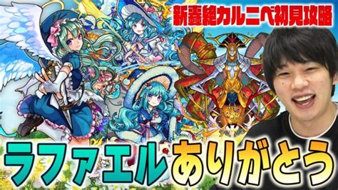 【モンスト】しろ「ラファエルが本当にやばい」轟絶『カルニベ』初見攻略！【しろ】 │ 【気ままに】モンストまとめいと