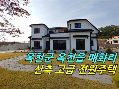 충북 옥천군 옥천읍 매화리 초호와 고급 전원주택 매매 네이버 블로그