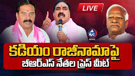 Live Errabelli Dayakar Rao And Dasyam Vinay Bhaskar Press Meet