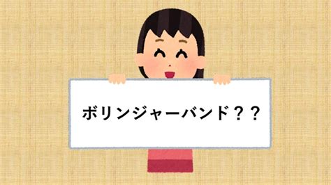 【株初心者】ボリンジャーバンド？＊株の勉強中＊ 超初心者マーシーの【初めての株式投資】