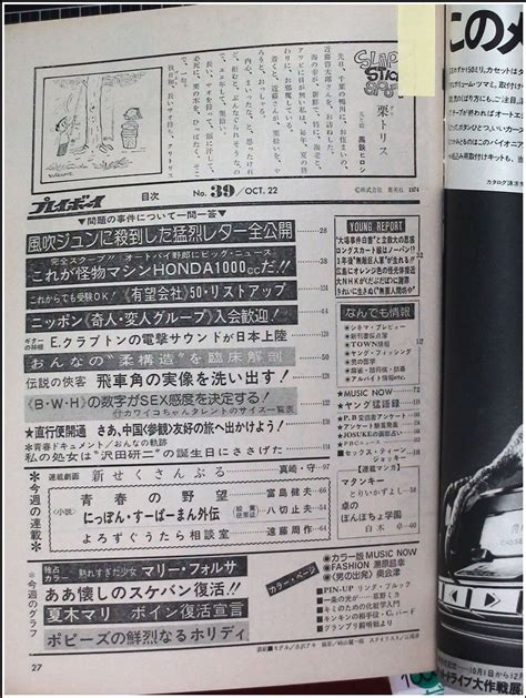 【やや傷や汚れあり】p3278『週刊プレイボーイ S49 No 39』表紙 水沢アキ 夏木マリ ポピーズ 風吹ジュン 梶芽衣子 山口百恵 叶