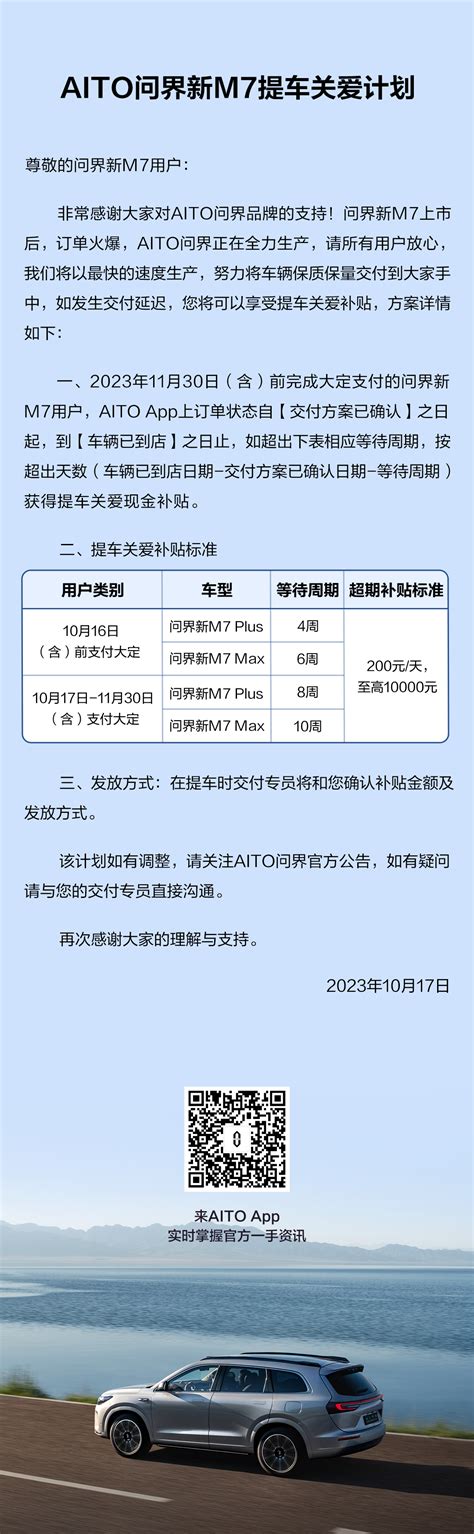 上市首月，问界新m7累计大定突破60000台！官方推提车补偿方案：每天200元，最高补贴1万元 每日经济网