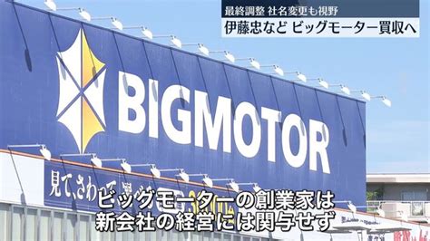 伊藤忠商事 ビッグモーター買収の方向で最終調整 企業再生ファンドなどと合同で（日テレnews Nnn） Yahooニュース