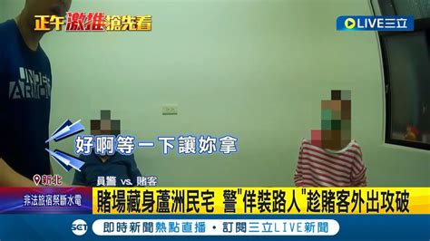 賭場藏身蘆洲民宅 員警 佯裝路人 趁賭客外出攻破 清源專案3 0 波麗士佯裝路人 搶門 破賭場│記者 邵子揚 孟國華│【live大現場】20231014│三立新聞台 Youtube