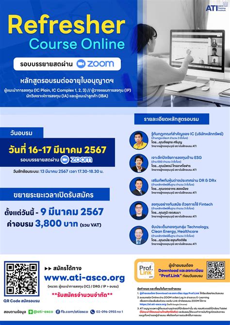 ขยายระยะเวลารับสมัคร Ati เปิดรับสมัครคอร์ส หลักสูตรต่ออายุใบอนุญาตฯ Refresher Course จำนวน