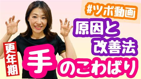 50歳 手がこわばる手のこわばりをとる方法 YouTube