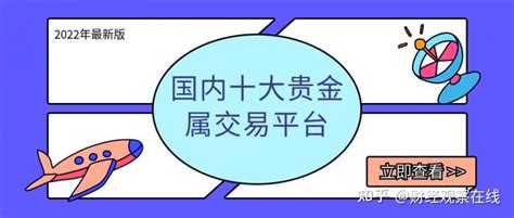 国内十大正规贵金属交易平台排名 知乎