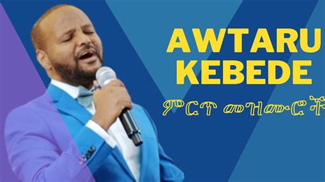 Awtaru Kebedeአውታሩ ከበደ Mezmur Ethiopian Gospel Songs Protestant