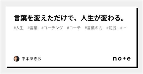 言葉を変えただけで、人生が変わる。｜平本あきお