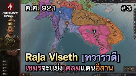 Crusader Kings 3 Rajas of Asia ไทย ขนรชสมยใหมเขมรยงใหญ