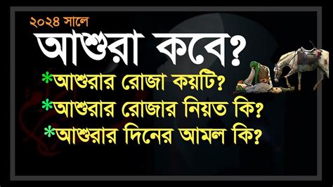 আশুরা ২০২৪ কবে আশুরার রোজা কয়টি আশুরার রোজা কত তারিখে আশুরার রোজার ফজিলত Asura Roja Kobe