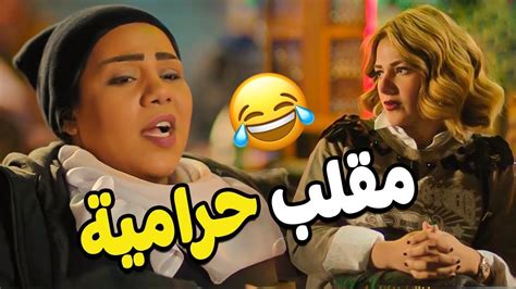 نيلليوشريهان قابلوا ابراهيمالابيض في حارة الحرامية 😂😂 مش هتبطل ضحك