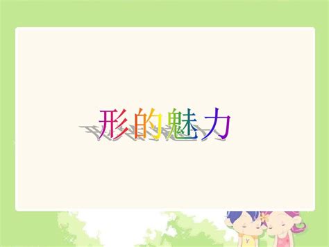 五年级下册美术课件 第1课《形的魅力》人教新课标2014秋word文档免费下载亿佰文档网