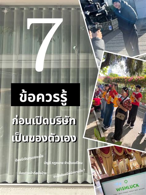 7 ข้อควรรู้ก่อนเปิดบริษัทตัวเองในวัยก่อนเลข 3 🍀 ️ แกลเลอรีที่โพสต์โดย