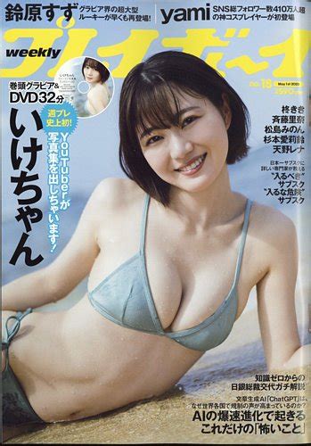 週刊プレイボーイ 週プレ 週刊プレイボーイ18号 発売日2023年04月17日 雑誌 電子書籍 定期購読の予約はFujisan