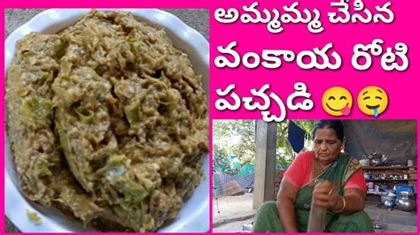 అమ్మమ్మ చేసిన వంకాయ రోటి పచ్చడి 🍆😋🤤taste Super అబ్బా 👍👌brinjal🍆