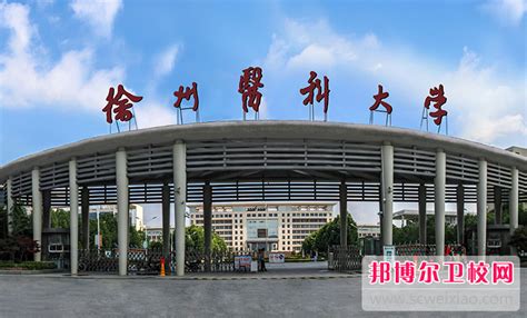 2023徐州临床医学学校有哪些 徐州临床医学学校名单一览表邦博尔卫校网