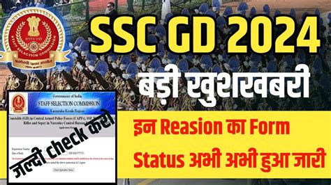 SSC GD Application Form status 2024 जर How to check SSC GD Form