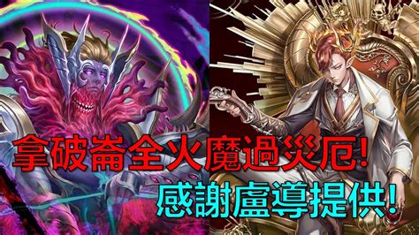 【神魔之塔】拿破崙全火魔成功過九封災厄級！感謝盧導分享的通關影片！ 九封王、無望混沌 災厄級 By 起司 Youtube