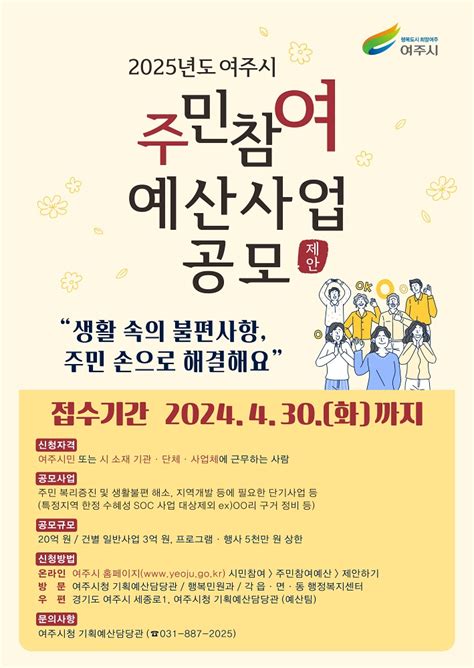 여주시 2025년 예산편성을 위한 주민참여예산 제안사업 공모 뉴스로