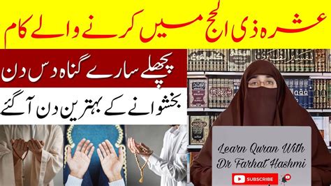 Dhul Hijjah Mein Karnay Kay Kaam By Dr Farhat Hashmi Bayan 2024 YouTube