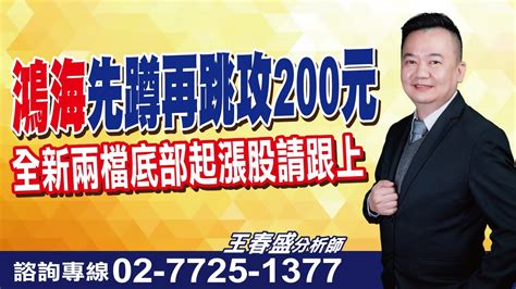 理周tv 20240613盤後 王春盛 春秋鼎盛／「鴻海」先蹲再跳攻200元 全新兩檔底部起漲股請跟上 Youtube