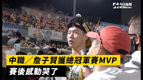 中職／詹子賢獲總冠軍賽mvp 賽後感動哭了 Youtube