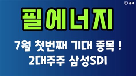 필에너지 공모주 워밍업 ㅣ 2차전지 장비 종목 ㅣ 2대주주 삼성sdi Youtube