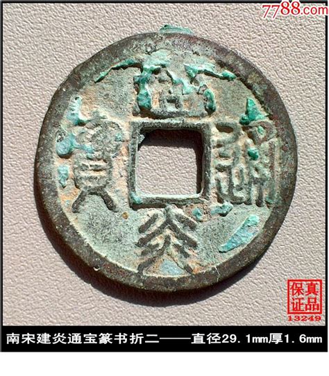 南宋建炎通宝隶书折二真品古钱币货币古币泉水盈盈【7788收藏收藏热线】