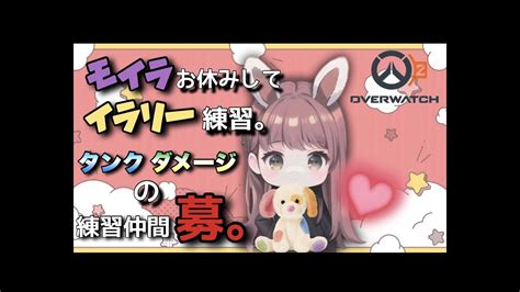 【オーバーウォッチ2】 29 夜はow2参加型🐰🍓初見さん初心者さんも🎈🧸🫶🏻 配信 ライブ クロスプレイ 女性配信 参加型