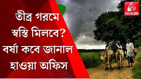 Weather News তীব্র দহন জ্বালা মিটবে কবে রাজ্যের বর্ষা নিয়ে বড় আপডেট