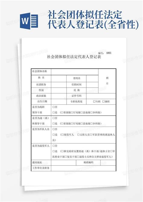 社会团体拟任法定代表人登记表全省性word模板下载编号ldkdmdrn熊猫办公